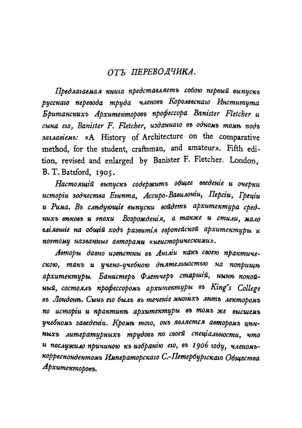 История архитектуры, составленная по сравнительному методупрофессор Банистер Флетчер и Банистер Ф. Флетчер | Флетчер Банистер