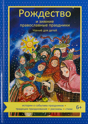 Рождество и зимние православные праздники
