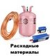 Расходные материалы