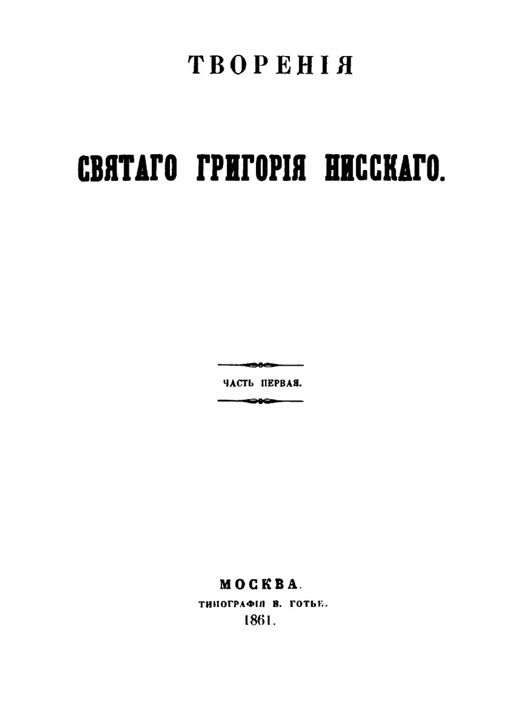 Творения Святого Григория Нисского. Часть 1 | Г. Нисский
