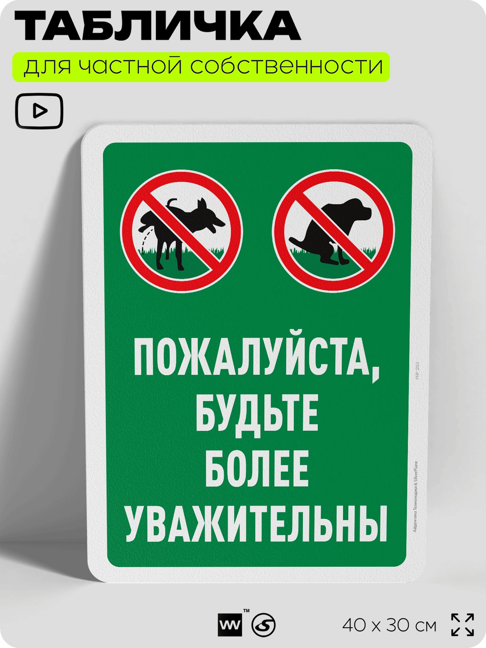 Табличка для частной территории "Пожалуйста, будьте более уважительны", на дом, для участка, организаций и частных территорий, предупреждающая, 40х30 см, Silver Plane x Айдентика Технолоджи