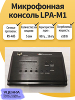Микрофонная консоль LPA-M1