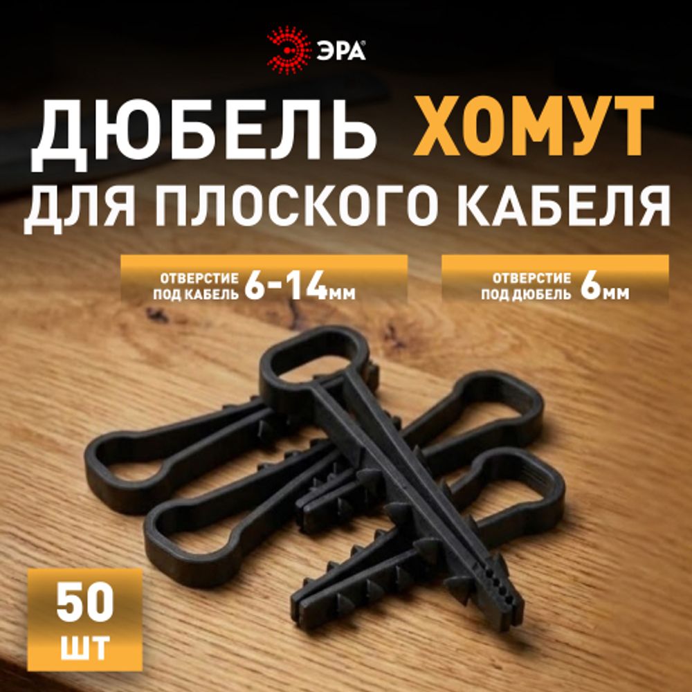 Дюбель хомут ЭРА NO-225-210 для плоского кабеля 6-14 мм чёрный (50 штук) | Дюбель-хомуты