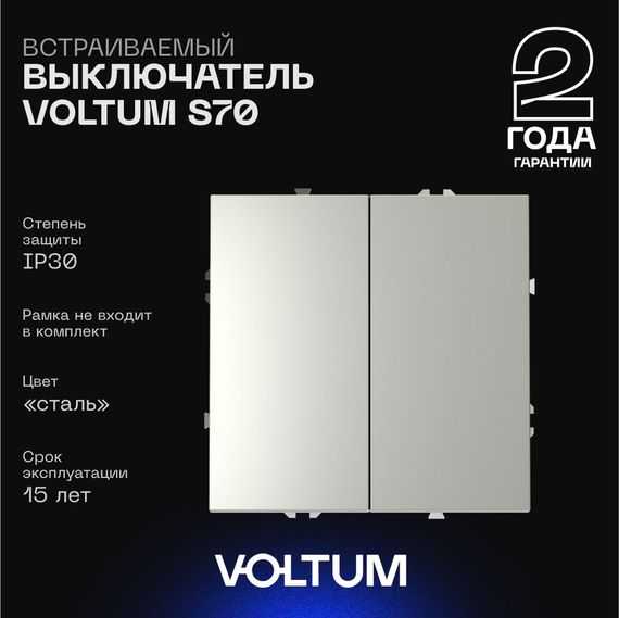 Выключатель встраиваемый Voltum S70 двухклавишный 10А, (сталь) VLS020105