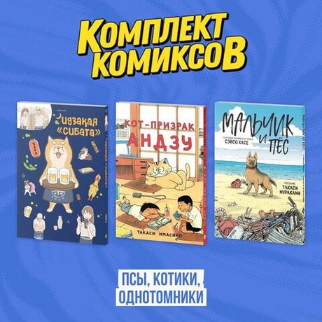Комплект из трех комиксов Псы, котики, однотомники