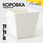 Коробка Ваза для цветов 11х11х8 см "Бархат" (Белый)
