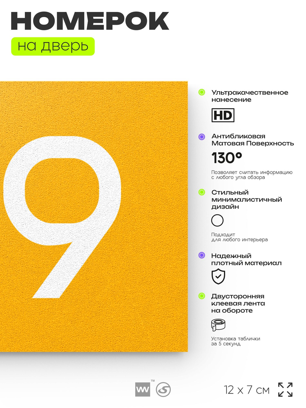Номер на дверь 919, табличка на дверь для офиса, квартиры, кабинета, аудитории, склада, желтая 120х70 мм, Айдентика Технолоджи