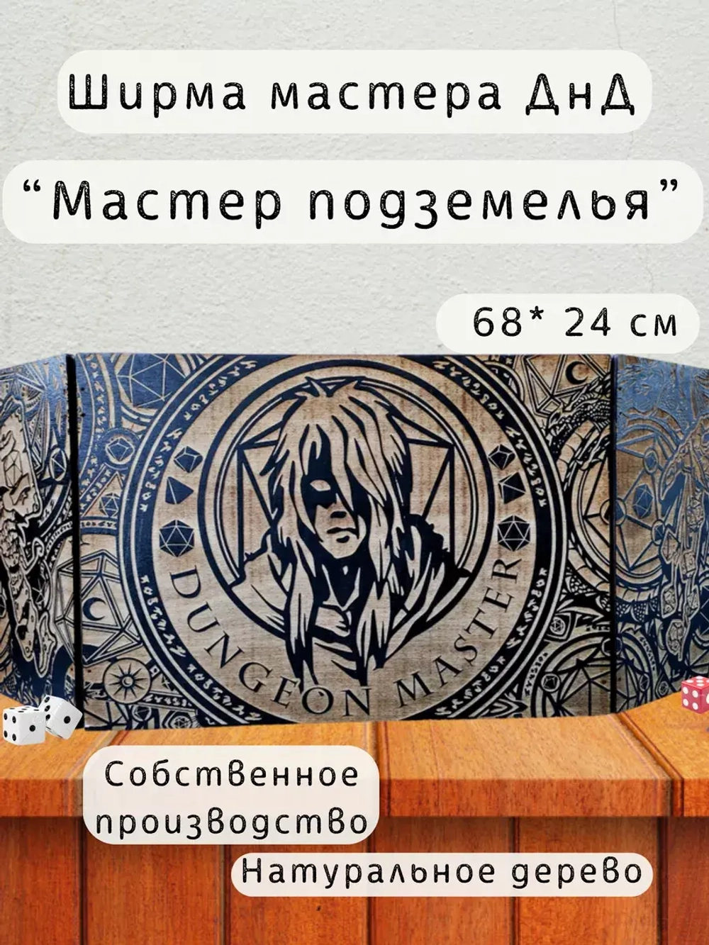 Ширма мастера ДнД 3 секции "Мастер подземелья", подарок гм