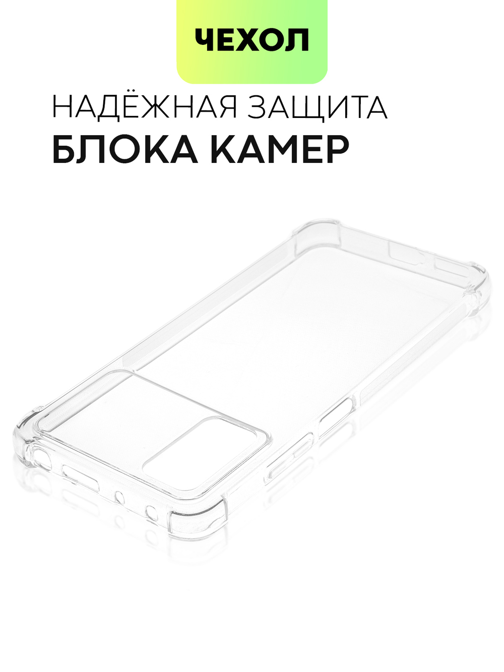 Чехол BROSCORP для Poco M4 Pro оптом (арт. XM-PM4PRO(4G)-HARD-TPU-TRANSPARENT)