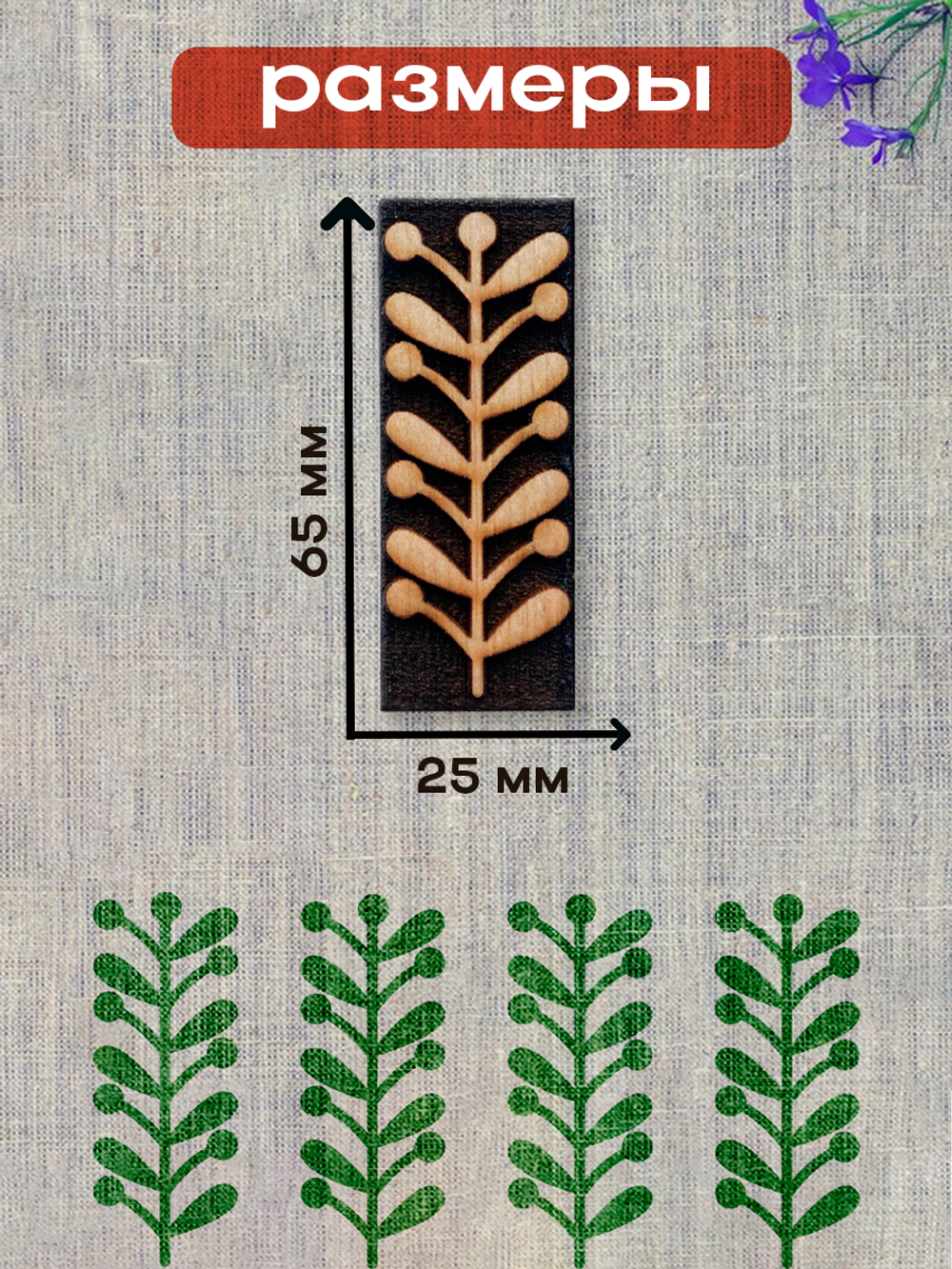 Деревянный штамп 159