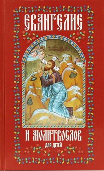 Евангелие и молитвослов для детей (Христианская Библиотека)