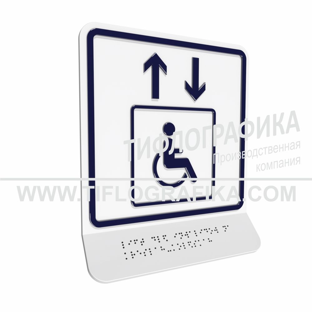 Тактильная пиктограмма  ГОСТ Р 52131-2019. Тактильно-визуальный знак В.1 с шрифтом Брайля на наклонной площадке. &quot;Обозначение лифта, доступного для инвалидов на креслах-колясках&quot;. Полистирол 3 мм.