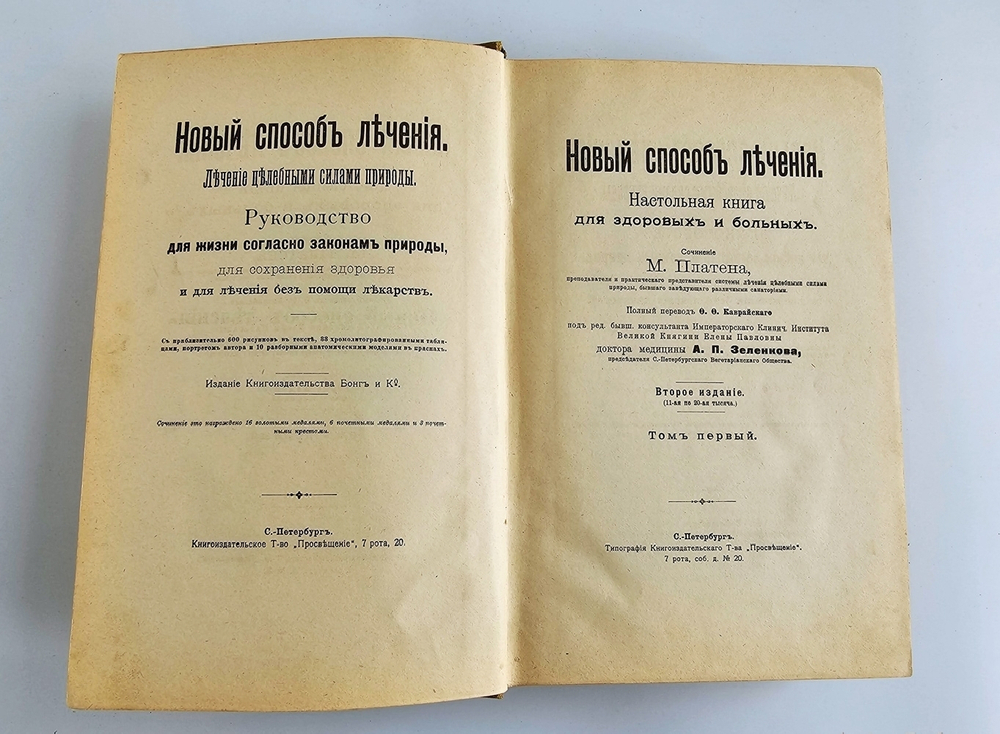 "Новый способ лечения. Лечение целебными силами природы."  М. Платен. 1906 г.