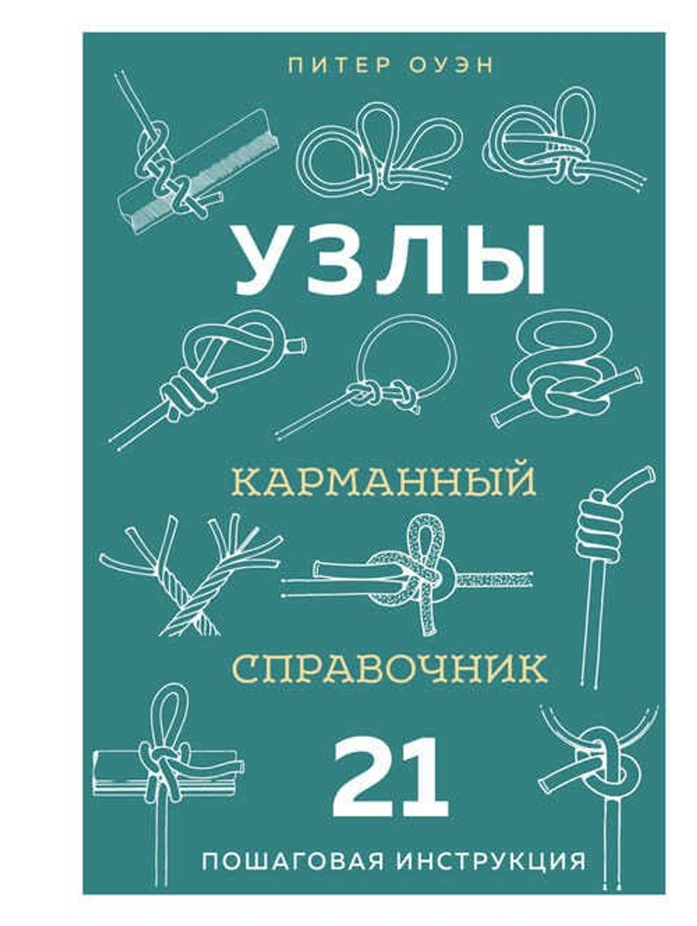 УЗЛЫ. Карманный справочник. 21 пошаговая инструкция
