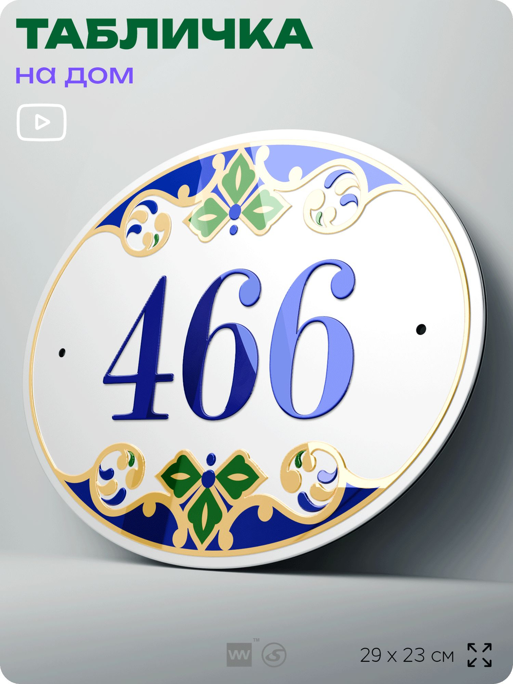 Адресная табличка с номером дома 466, на фасад и забор, на дверь, овальная в средиземноморском стиле, 29х23 см, Айдентика Технолоджи
