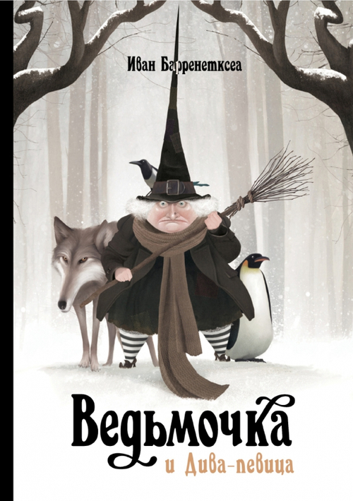 Ведьмочка и дива-певица