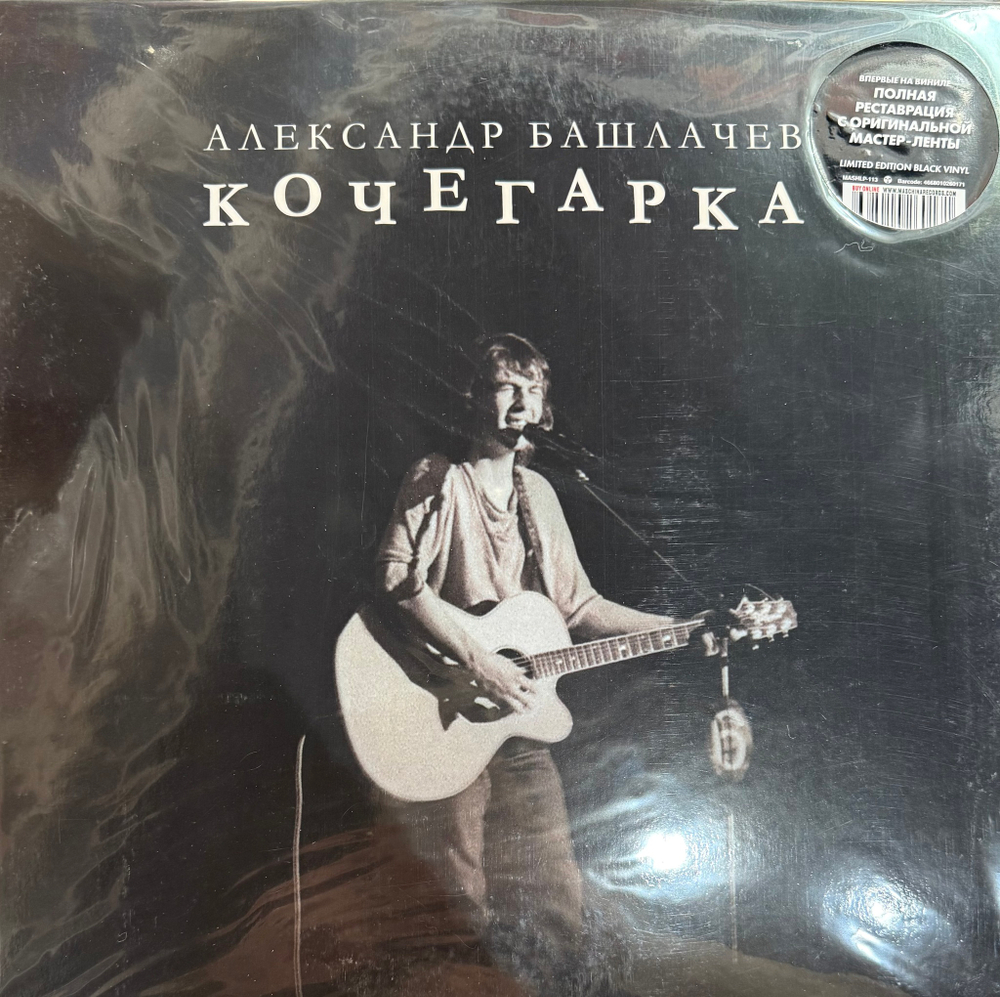 Виниловая пластинка Александр Башлачев- Кочегарка LP