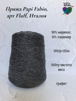 Пряжа Papi Fabio, арт Dorothy Fluff, Италия - 90% меринос,10%кашемир - 500гр