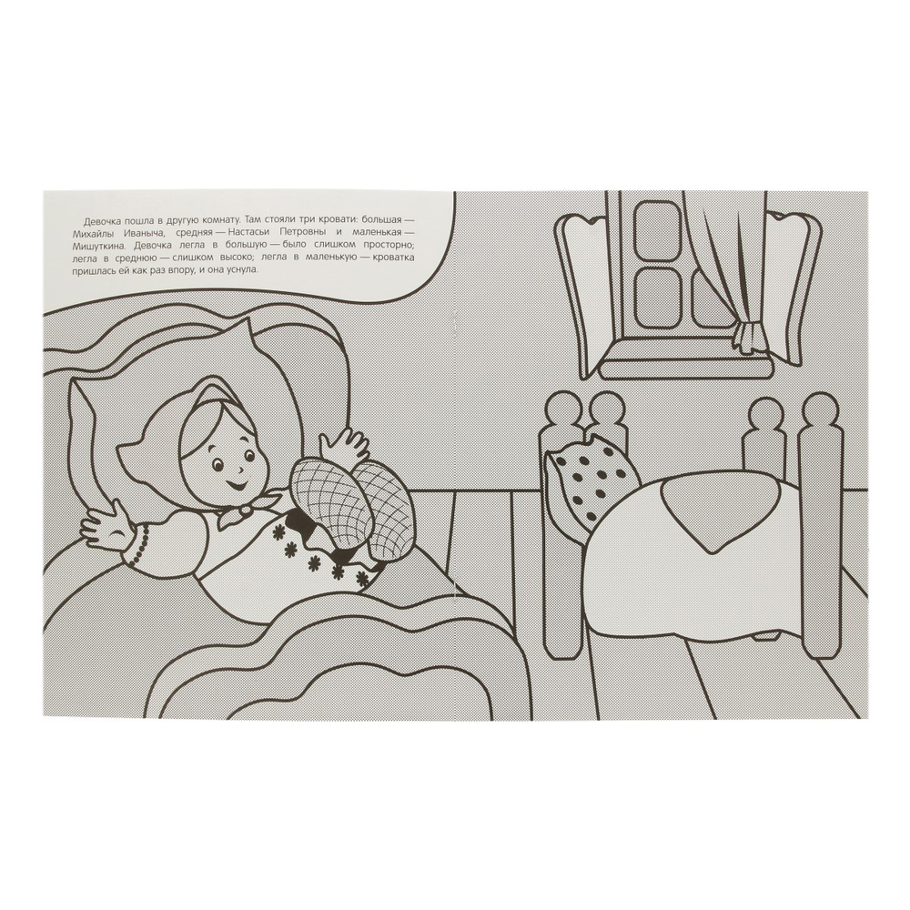 Сказки. Раскрашиваю водой. Три медведя