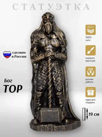 Коллекционная алтарная фигурка статуэтка Бог Тор оберег