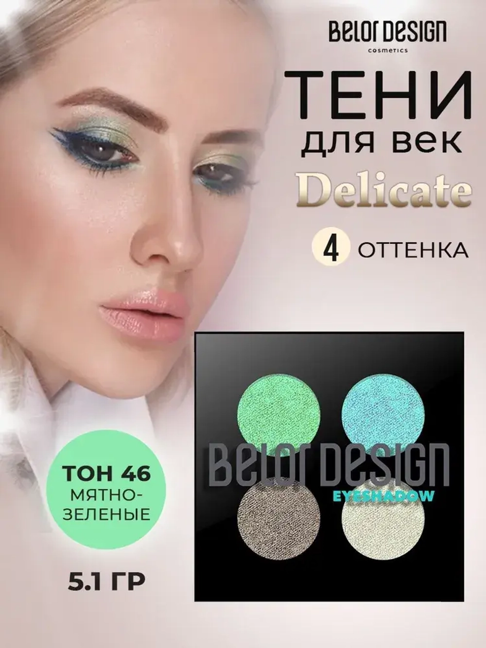 Belor Design "DELICATE" Тени для век 4-х цветные тон 51 мятно-бирюзовые