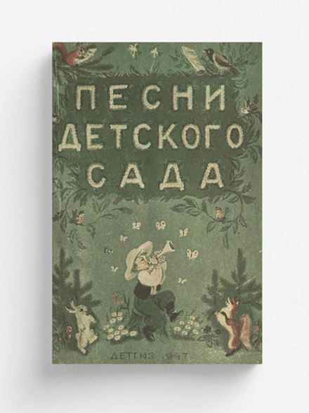 Песни детского сада | Дзержинская Юлия Владимировна