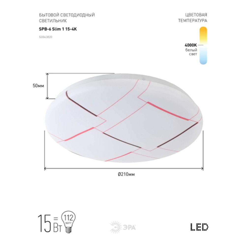 Светильник потолочный светодиодный ЭРА Slim без ДУ SPB-6 Slim 1 15-4K 15Вт 4000K