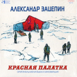 Soundtrack / Александр Зацепин: Красная Палатка (CD)
