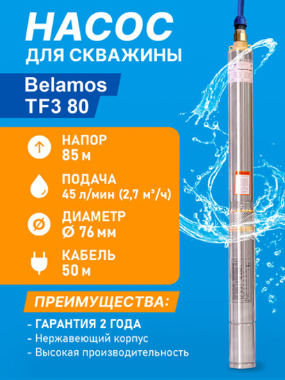 Скважинный центробежный насос Belamos (Беламос) TF3-80, 45 л/мин, Н-85 м, Ø-3", каб.50 м