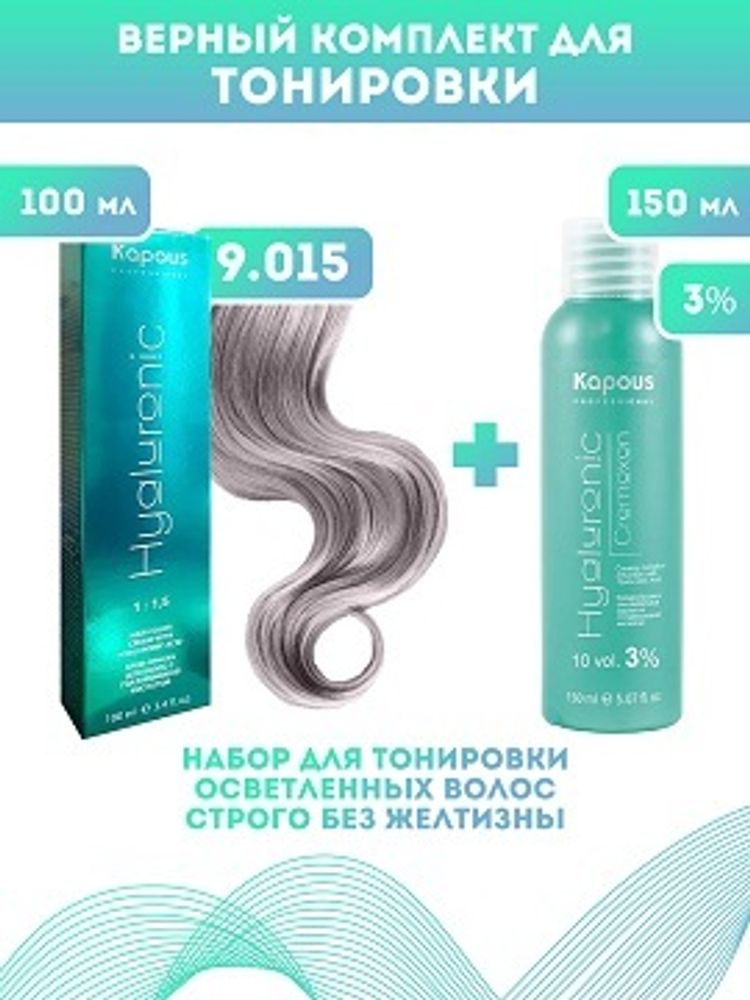 Kapous Professional Промо-спайка Крем-краска для волос Hyaluronic, тон №9.015, Очень светлый блондин пастельный стально, 100 мл+Kapous 3%оксид, 150 мл