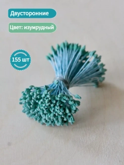 Тычинки крупные (Изумрудные)