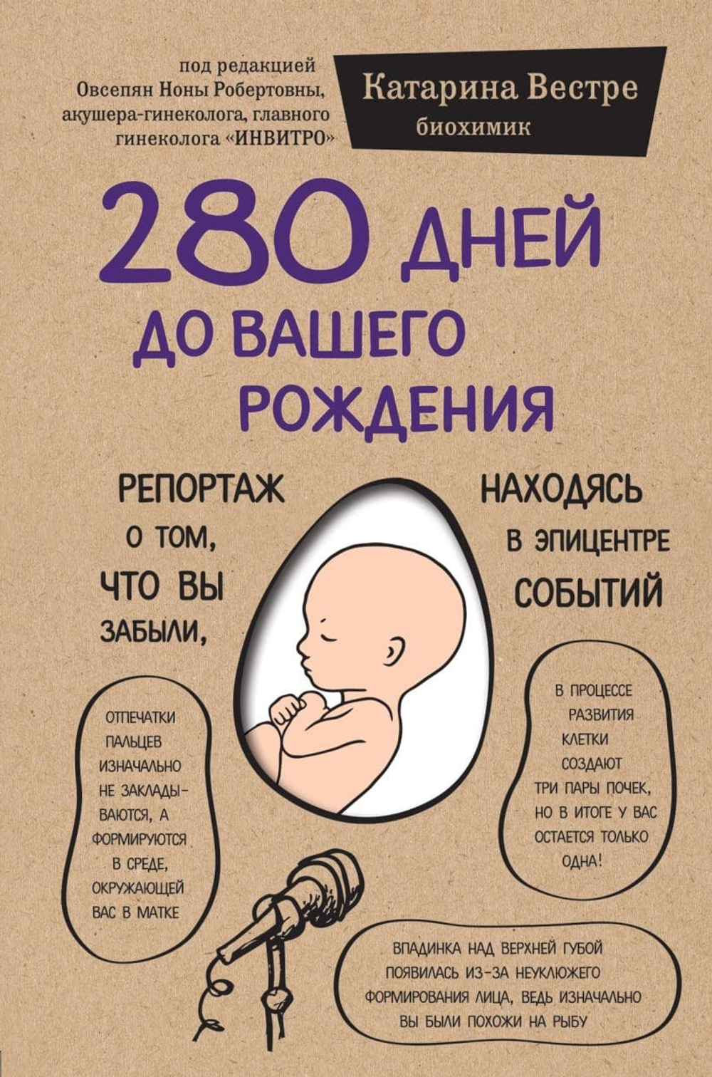 280 дней до вашего рождения. Репортаж о том, что вы забыли, находясь в эпицентре событий. Катарина Вестре