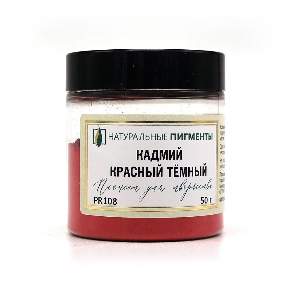 Пигмент Кадмий красный тёмный PR108 50 г
