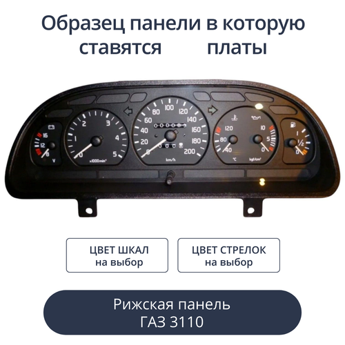 Светодиодная плата для панели Газ 3110 (рижская) (индивидуальный заказ по цветам)