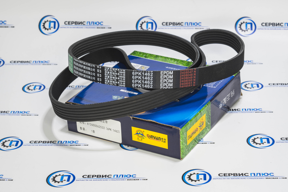 Ремень генератора 6РК1462 WP13 612600062532 Qinyan