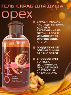 Batel. Гель-скраб для душа отшелушивающий "Орех"