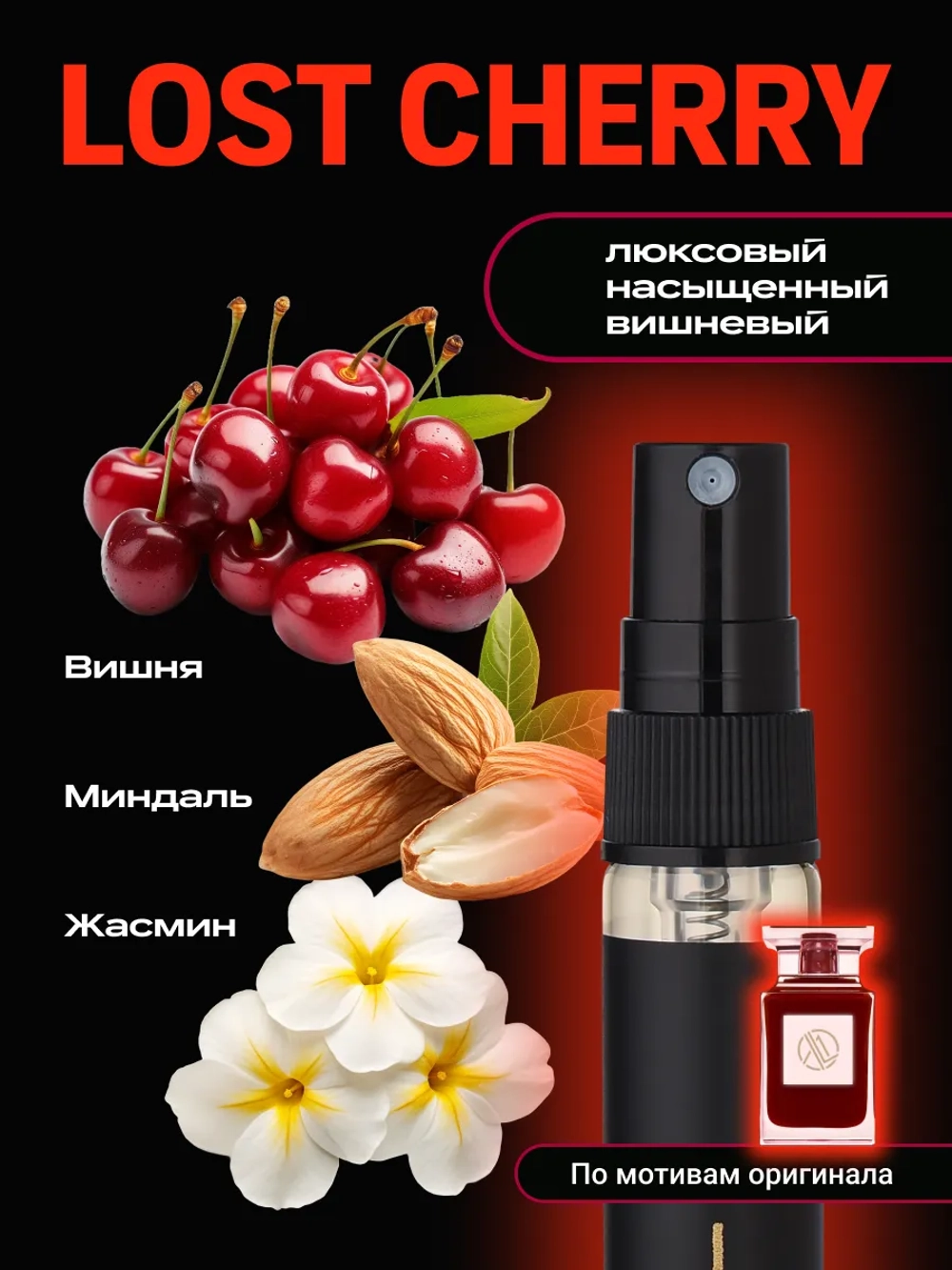 Духи с феромонами женские по мотивам Lost cherry