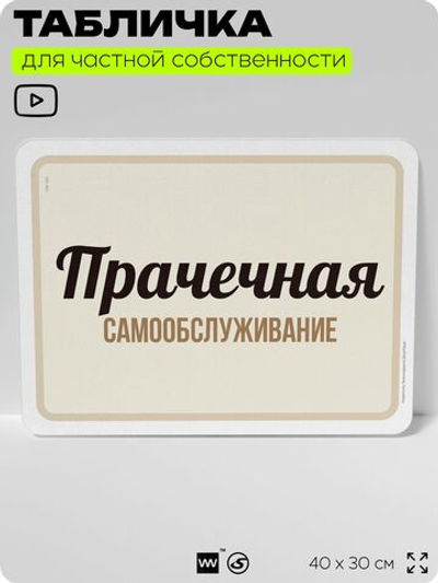 Табличка для прачечных и стирки "Прачечная, самообслуживание", для бытовых помещений и организаций, информационная, 40х30 см, Silver Plane x Айдентика Технолоджи