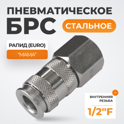 WDK-840SFA Пневматическое быстроразъёмное соединение,резьба F 1/2"