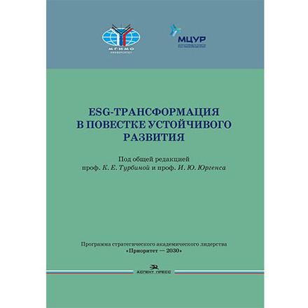 Турбина К.Е, Юргенс И.Ю. (Под общей ред.) ESG-трансформация в повестке устойчивого развития