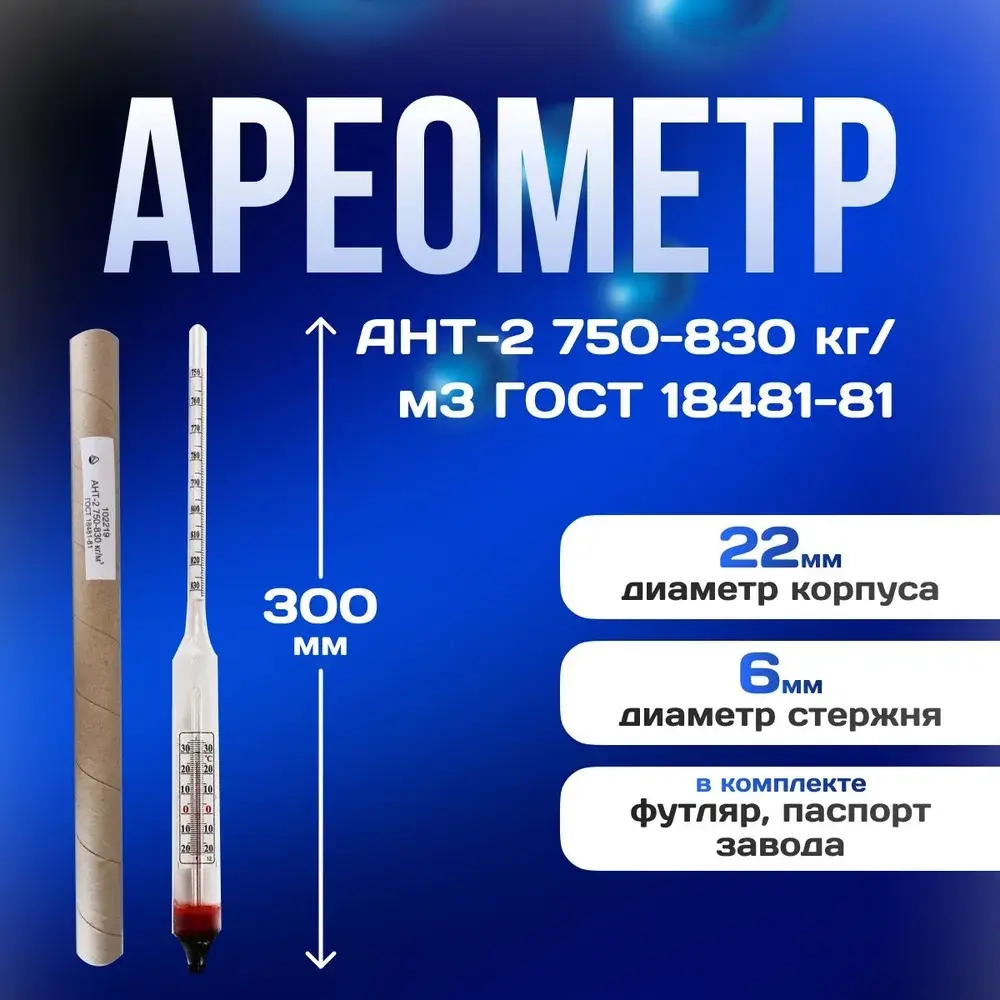 Ареометр для нефтепродуктов АНТ -2 750-830 (1шт)