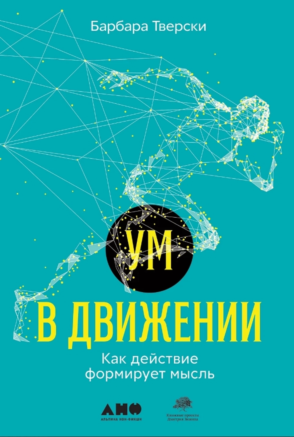 Ум в движении: Как действие формирует мысль
