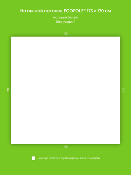 Матовый натяжной потолок 2.9 м2