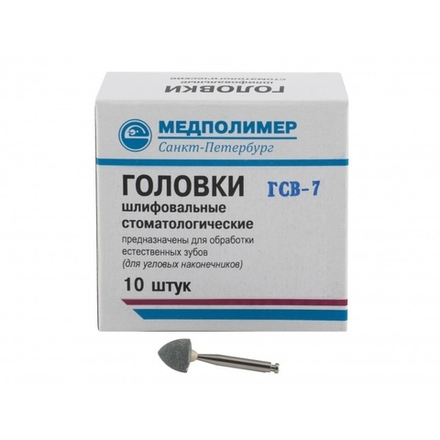 Головки шлиф. стоматологические для углового наконечника (10шт.)