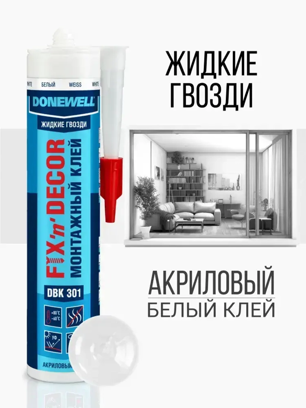 Клей монтажный "Жидкие гвозди" DONEWELL FIX-N-DECOR акриловый морозостойкий, DBK-301, Белый