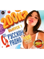 200-ка на Русском Радио (200 песен) - выпуск 1 (MP3 Флешка)