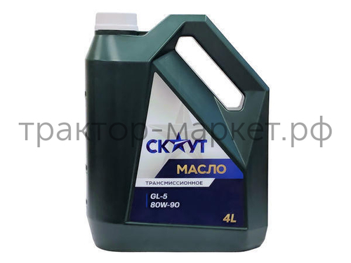 Масло трансмиссионное СКАУТ 80W90, 4 л