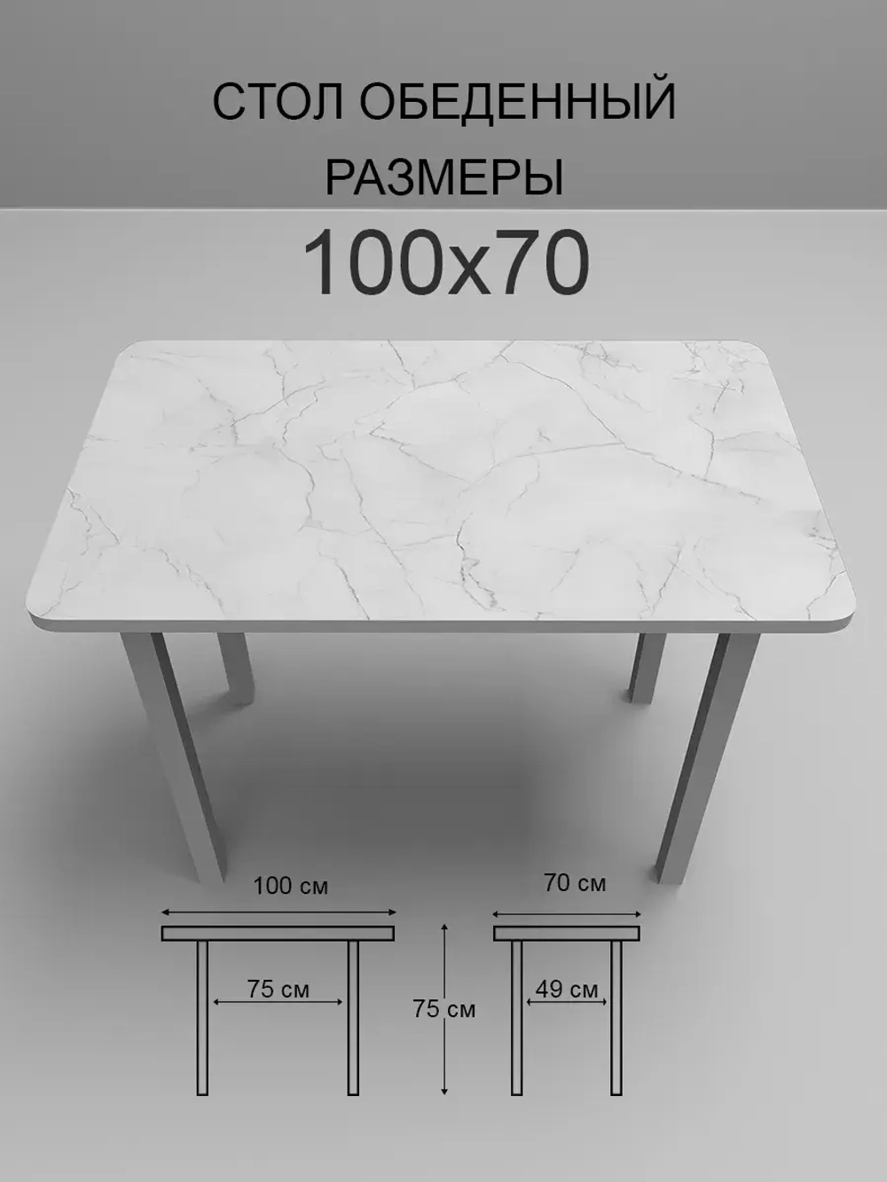 Обеденный стол "Жемчужный перито" 100x70 см