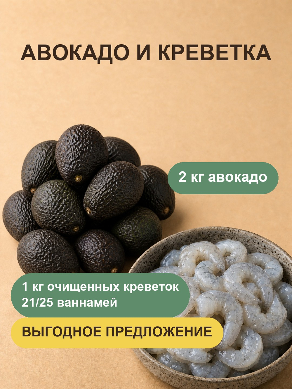 2кг авокадо + 1кг креветки