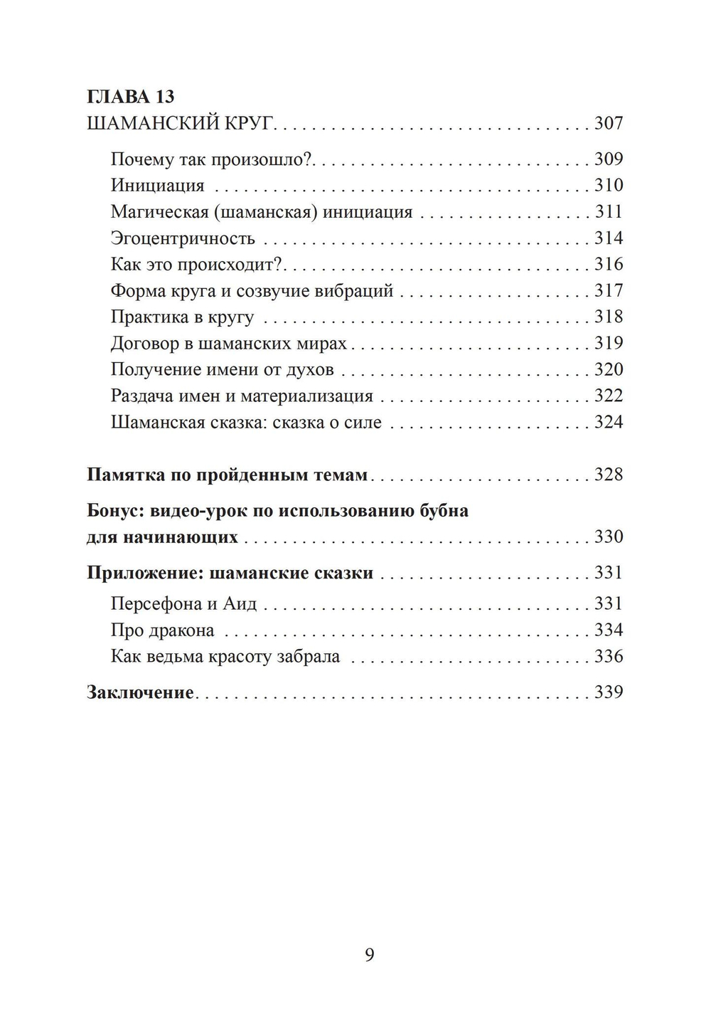 Городские шаманские практики. Пособие для самостоятельного освоения
